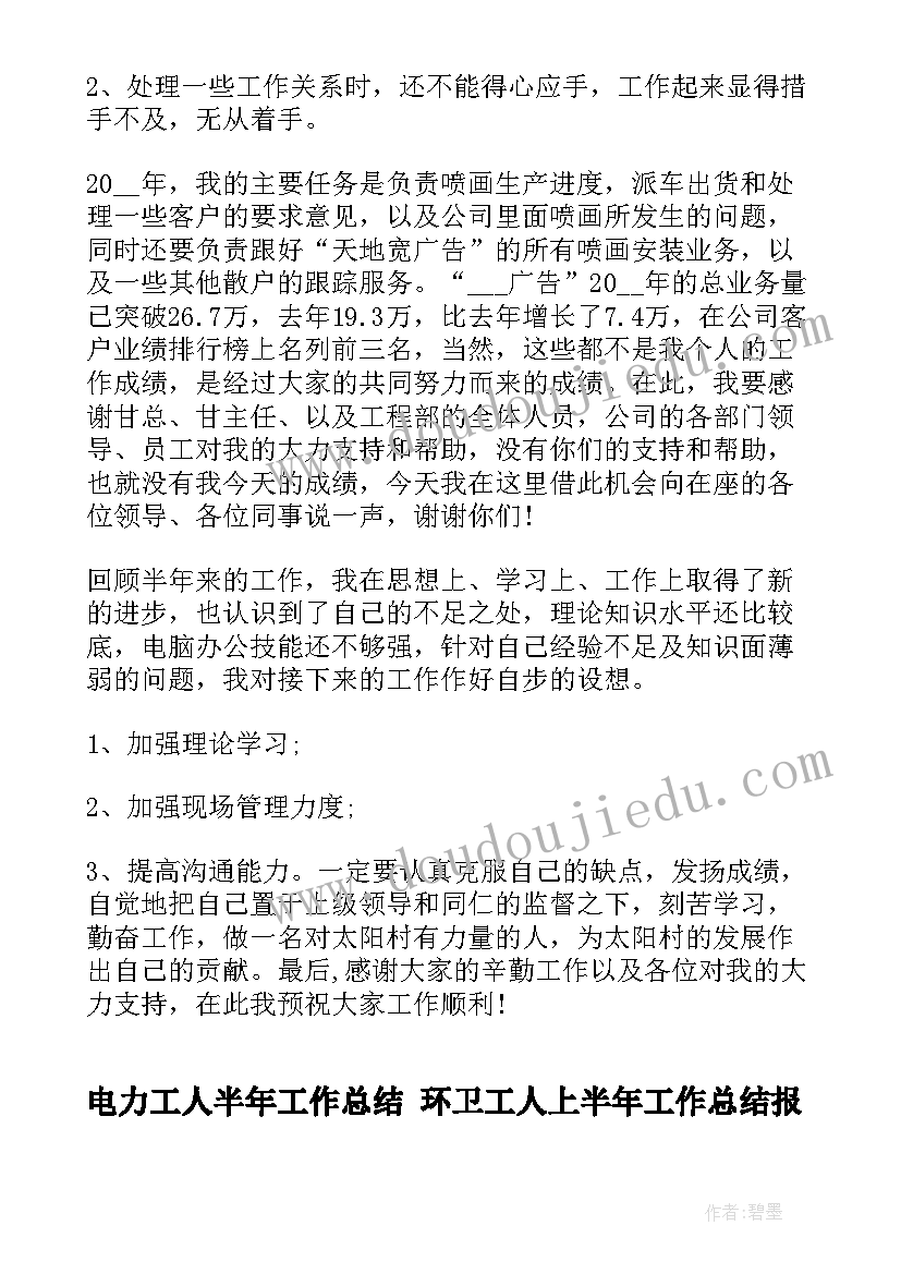 最新电力工人半年工作总结 环卫工人上半年工作总结报告(汇总5篇)