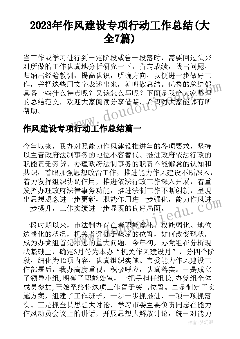 2023年作风建设专项行动工作总结(大全7篇)