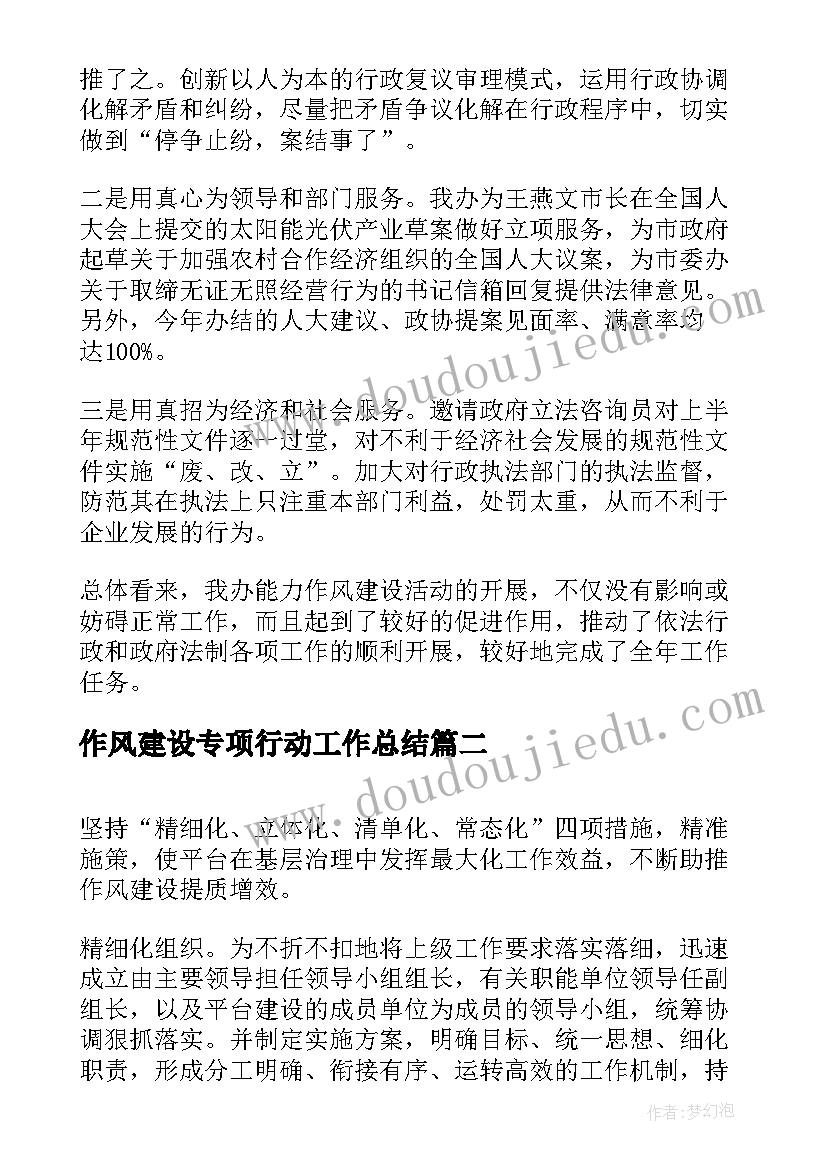 2023年作风建设专项行动工作总结(大全7篇)