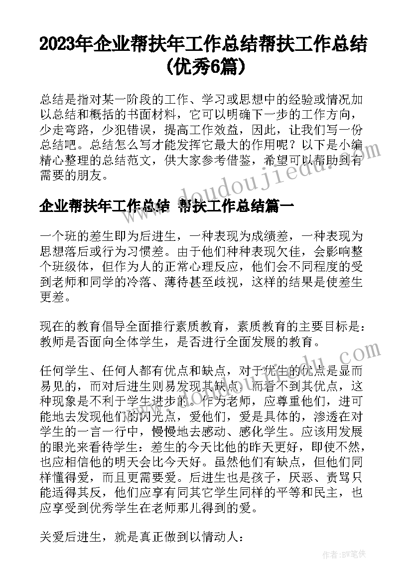 2023年企业帮扶年工作总结 帮扶工作总结(优秀6篇)