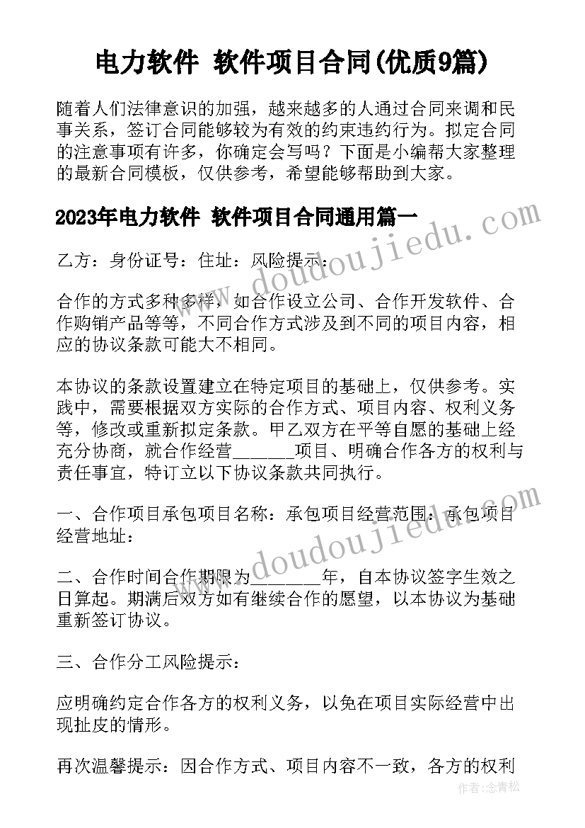 电力软件 软件项目合同(优质9篇)