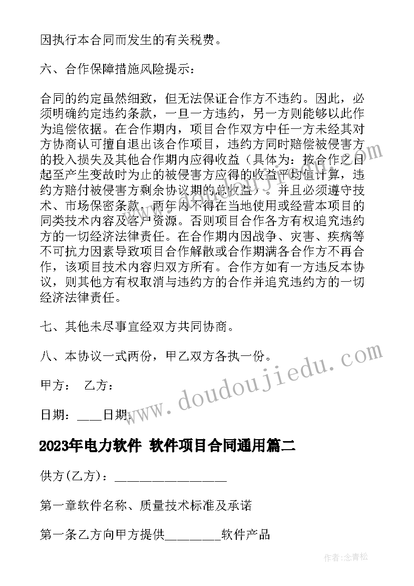 电力软件 软件项目合同(优质9篇)