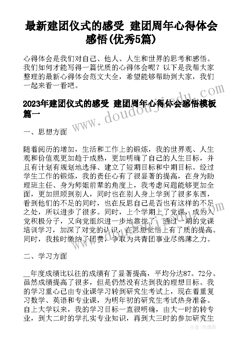 最新建团仪式的感受 建团周年心得体会感悟(优秀5篇)