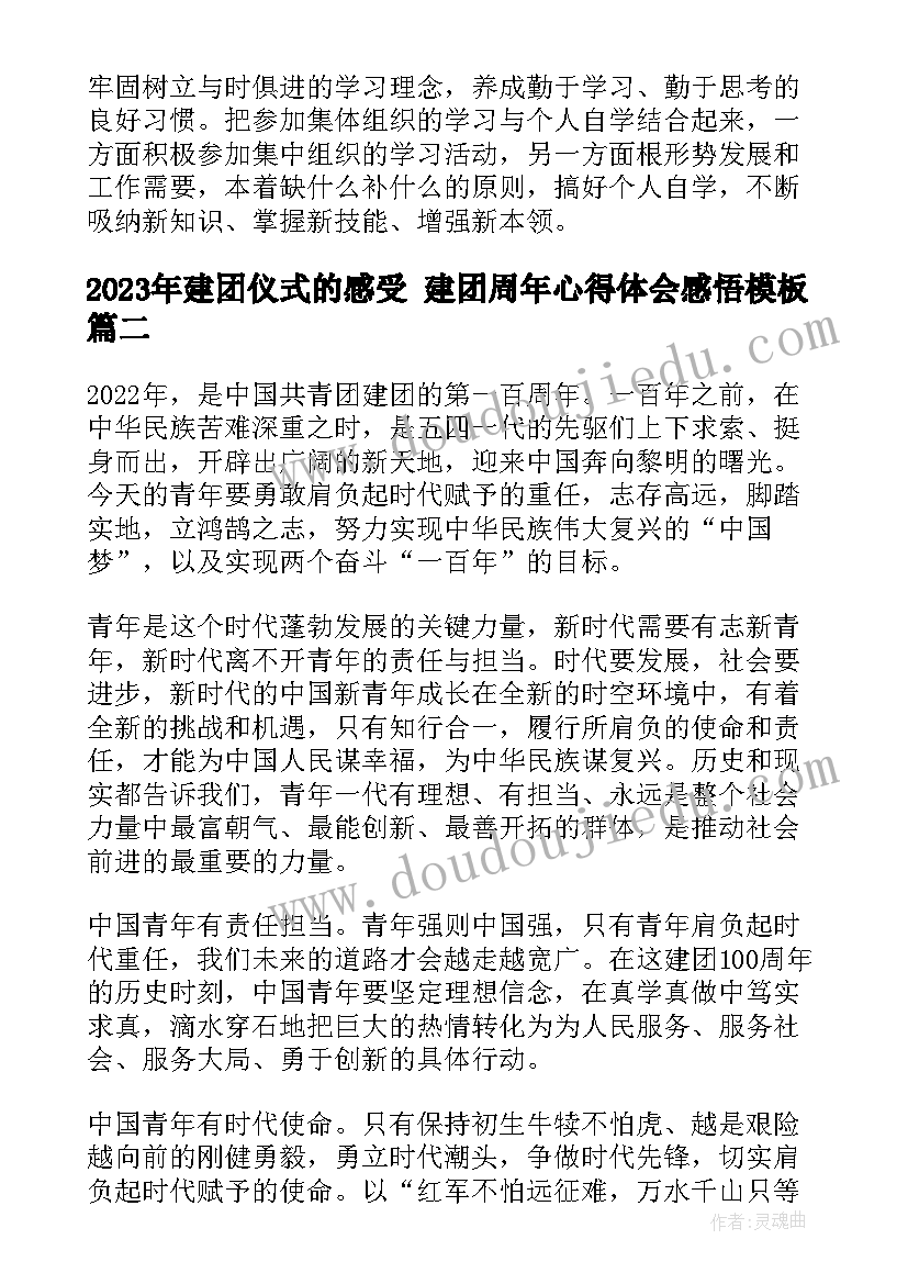 最新建团仪式的感受 建团周年心得体会感悟(优秀5篇)