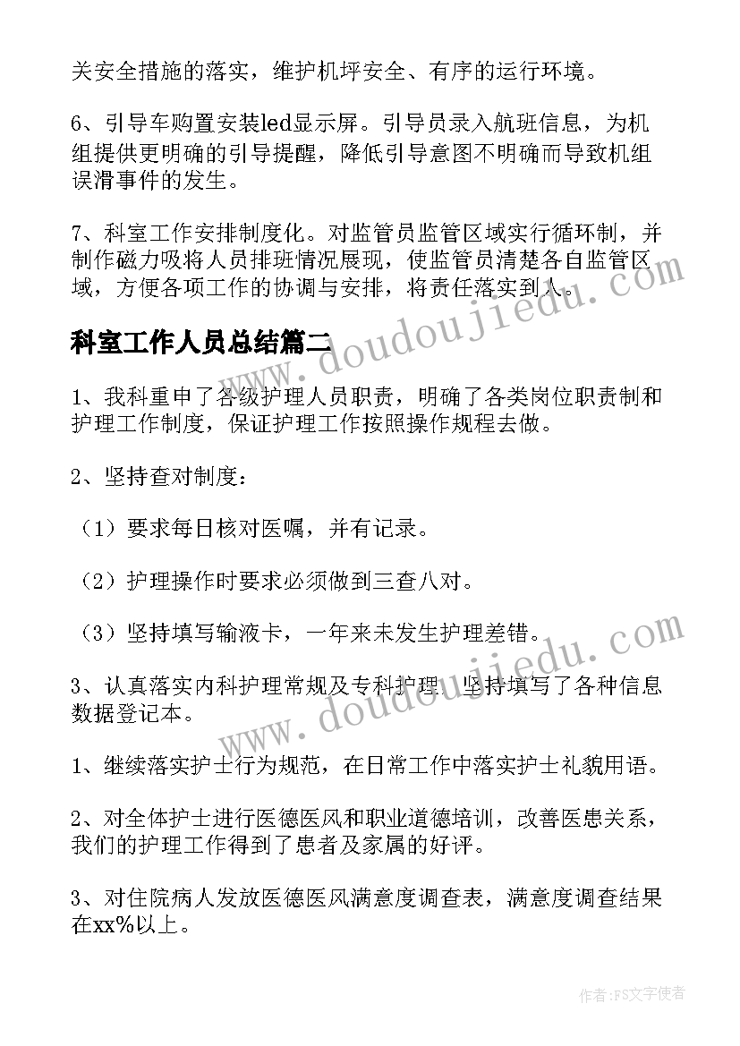 2023年科室工作人员总结(汇总10篇)