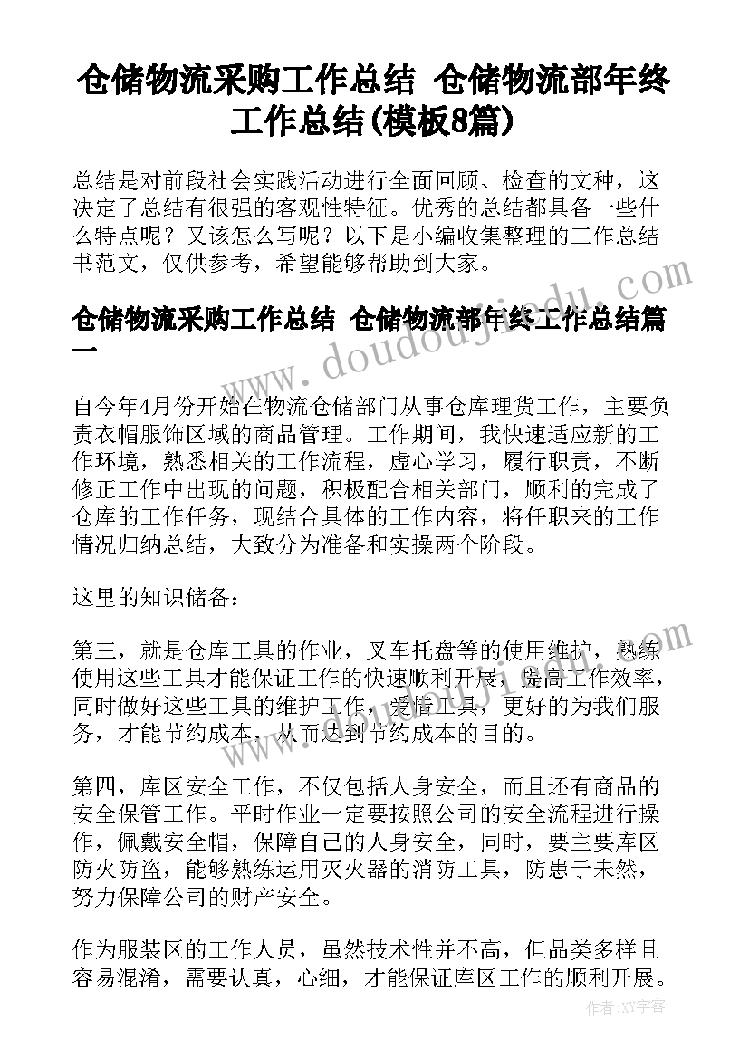 仓储物流采购工作总结 仓储物流部年终工作总结(模板8篇)