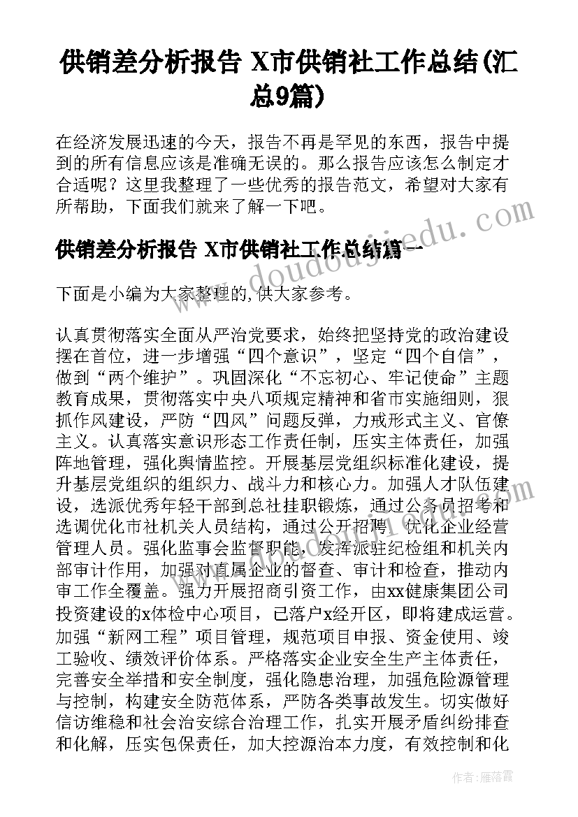 供销差分析报告 X市供销社工作总结(汇总9篇)