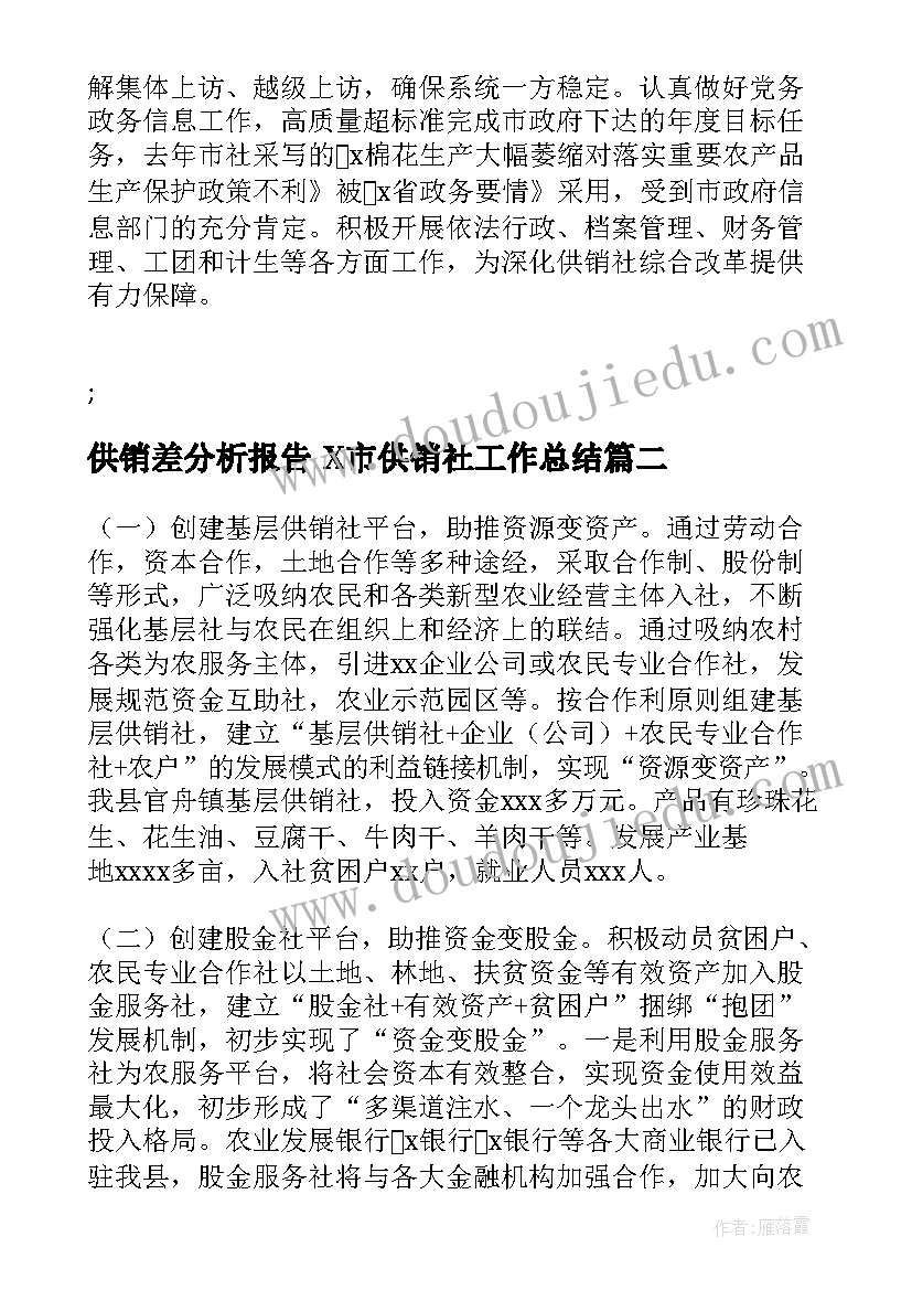 供销差分析报告 X市供销社工作总结(汇总9篇)