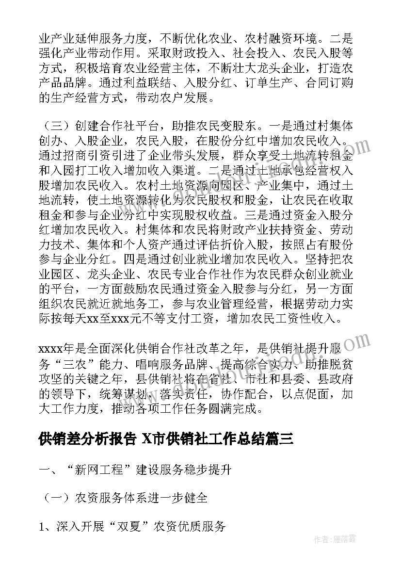 供销差分析报告 X市供销社工作总结(汇总9篇)