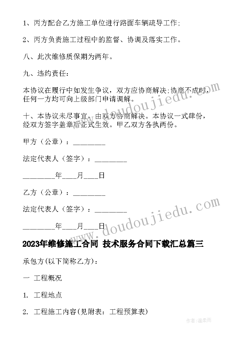 2023年维修施工合同 技术服务合同下载(通用10篇)