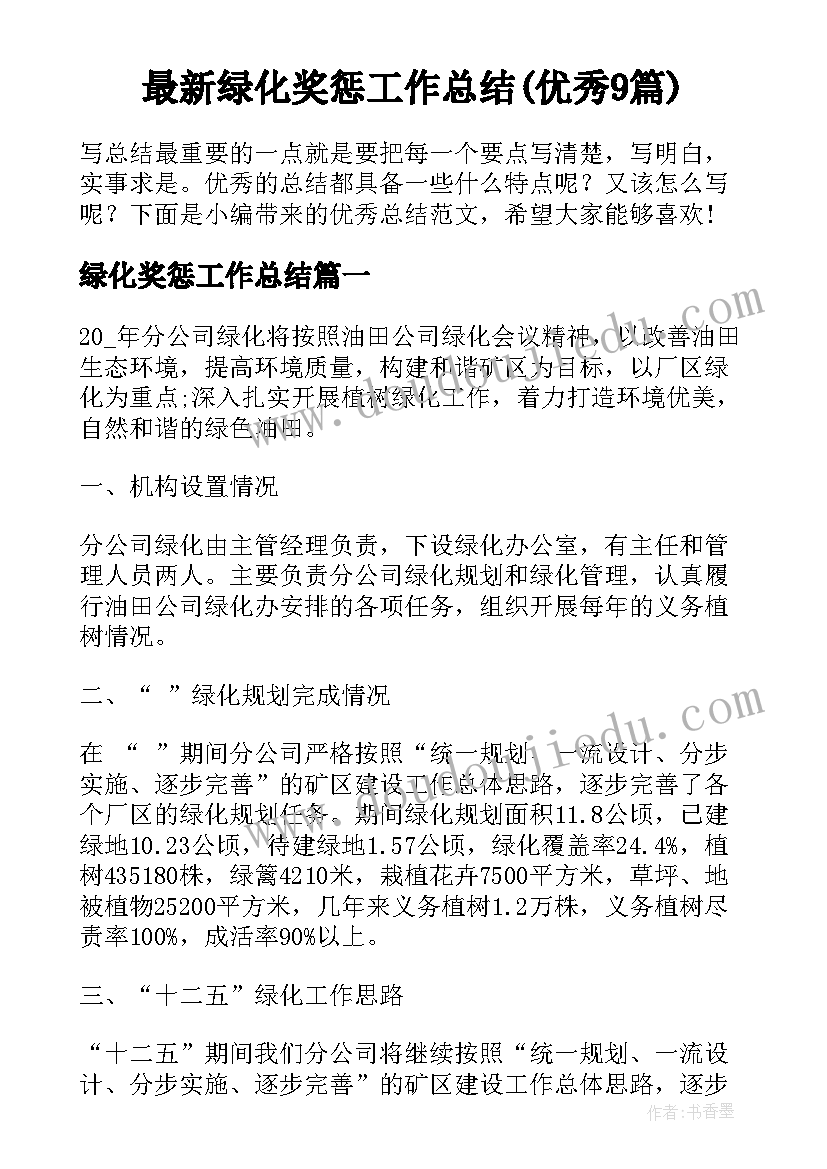 最新绿化奖惩工作总结(优秀9篇)