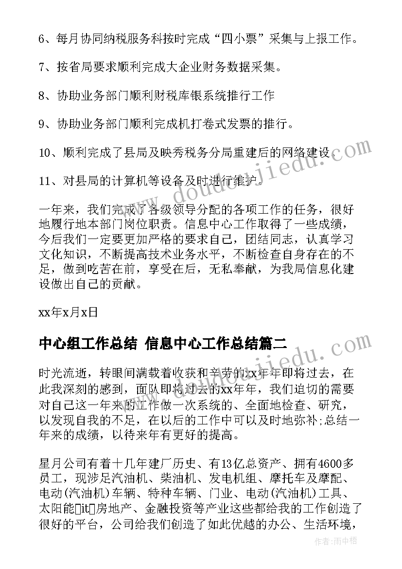 中心组工作总结 信息中心工作总结(优质9篇)