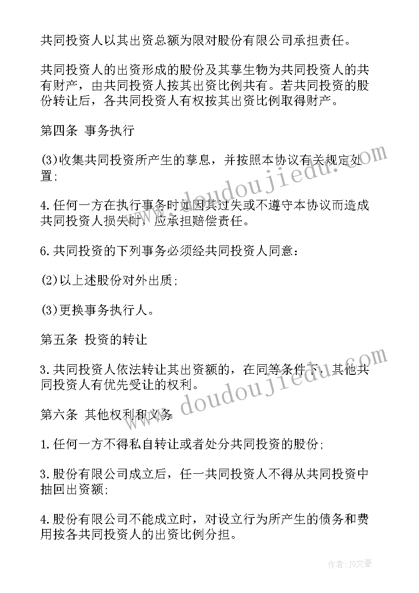 最新共同投资期限合同(优质10篇)