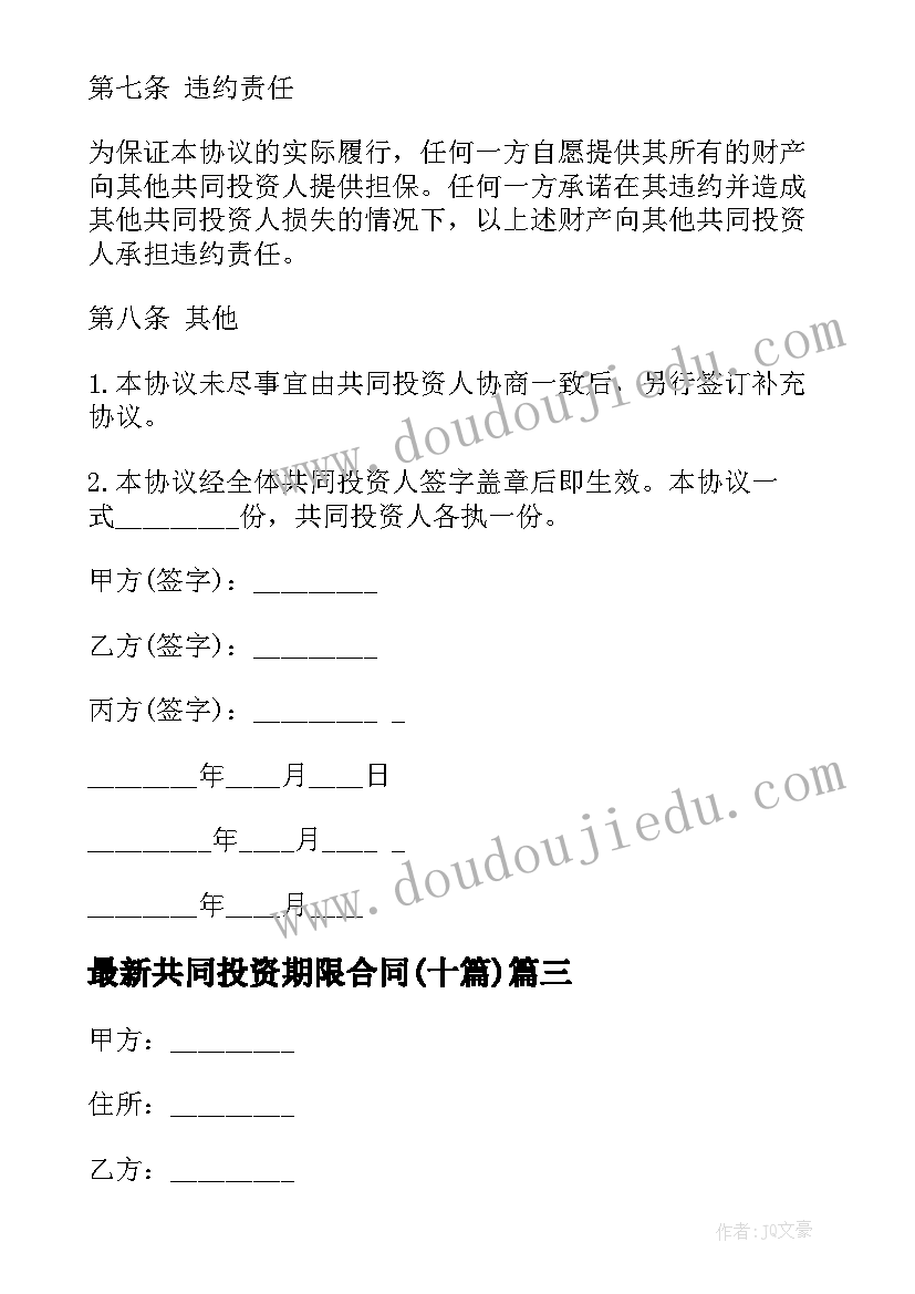 最新共同投资期限合同(优质10篇)