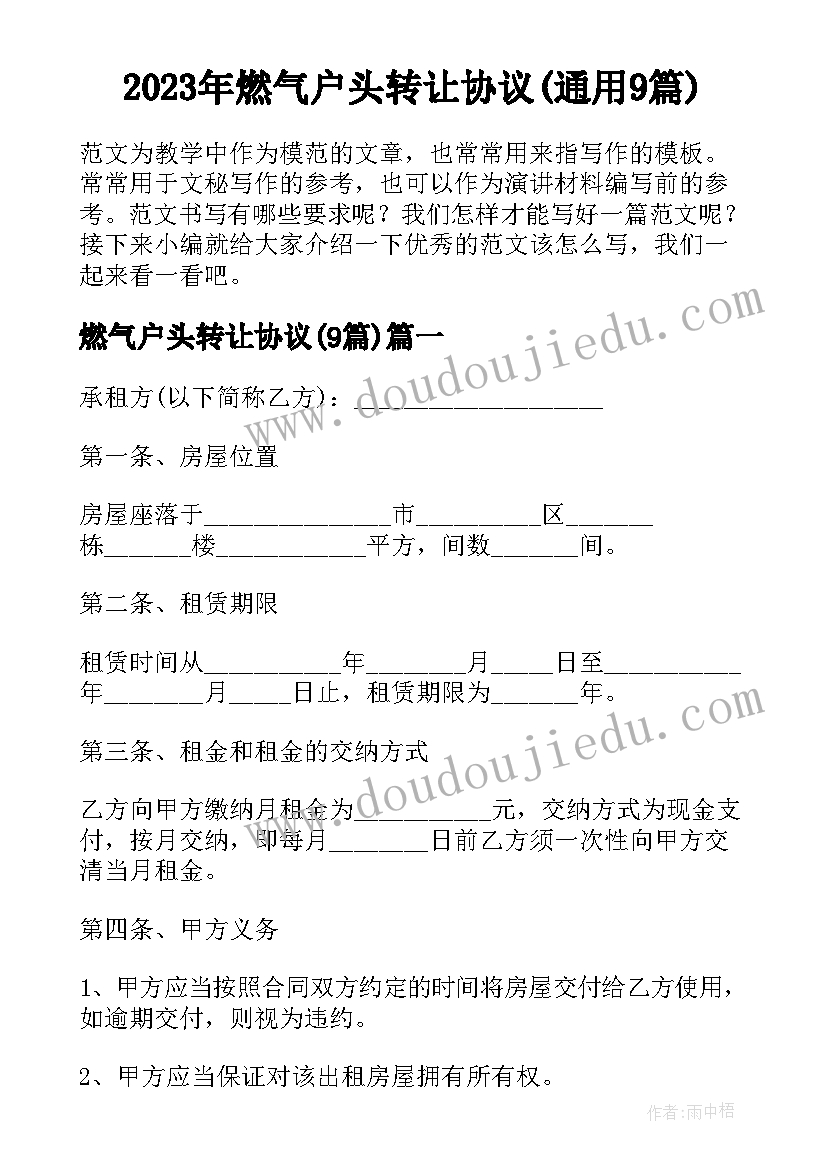 2023年燃气户头转让协议(通用9篇)