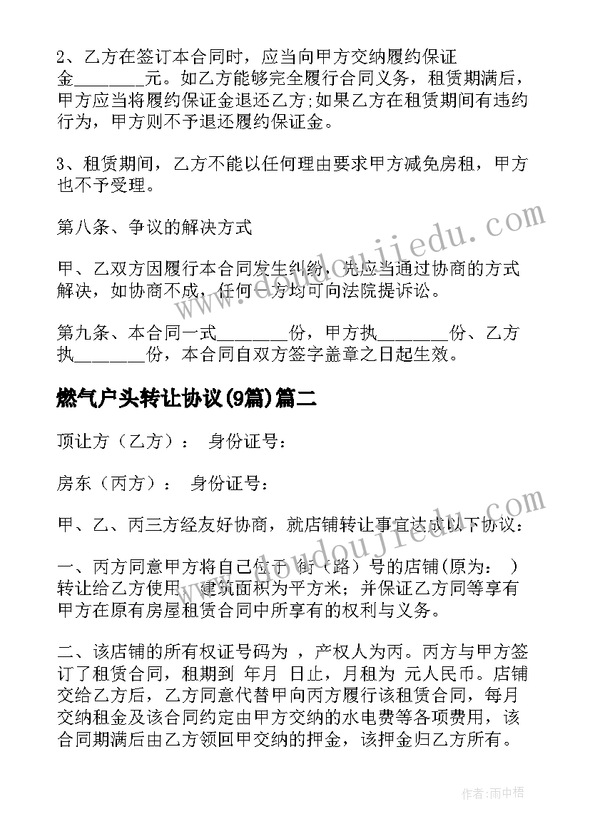 2023年燃气户头转让协议(通用9篇)