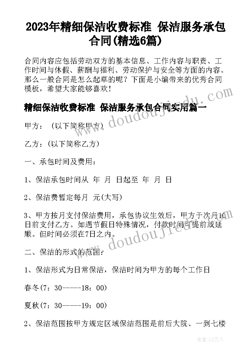 2023年精细保洁收费标准 保洁服务承包合同(精选6篇)