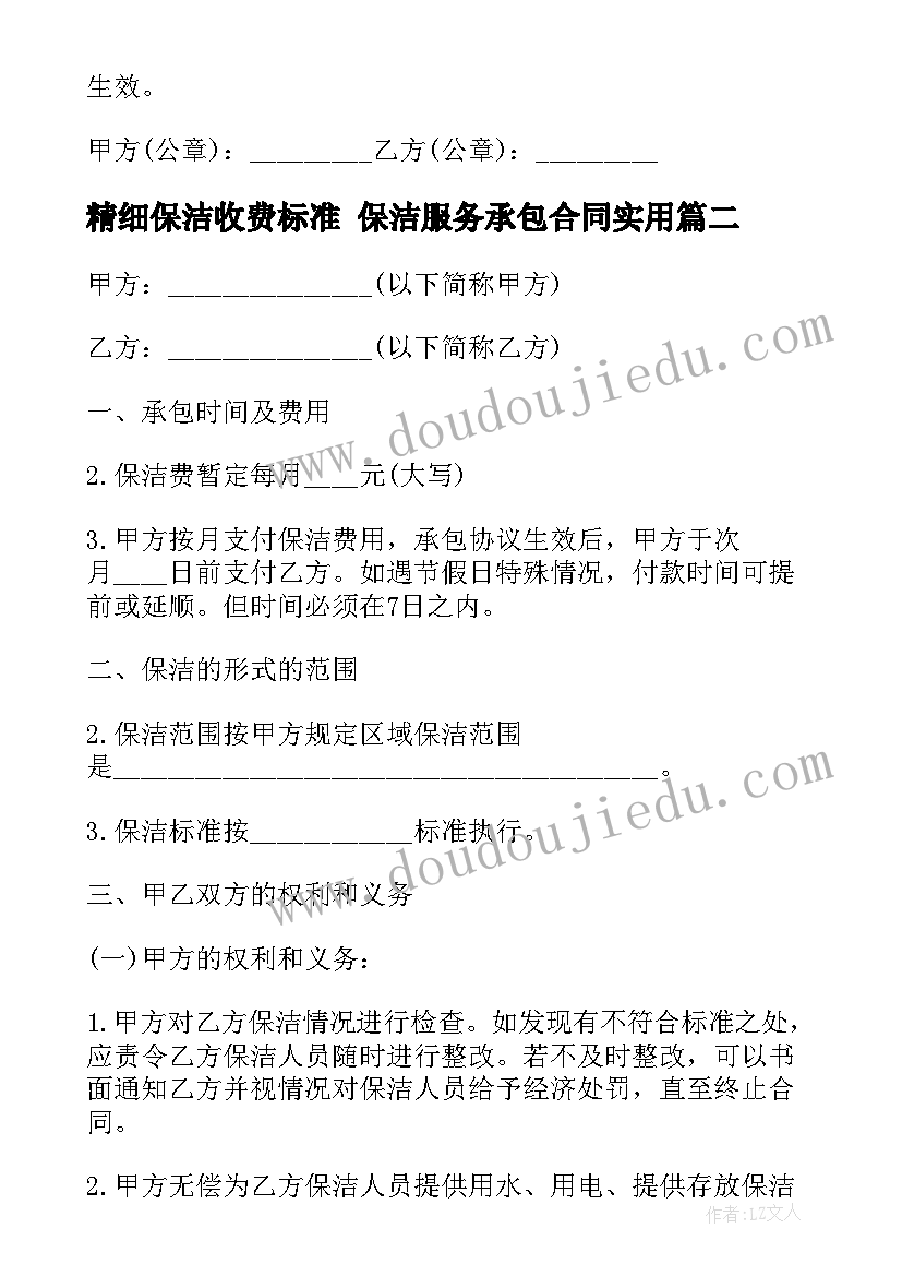 2023年精细保洁收费标准 保洁服务承包合同(精选6篇)