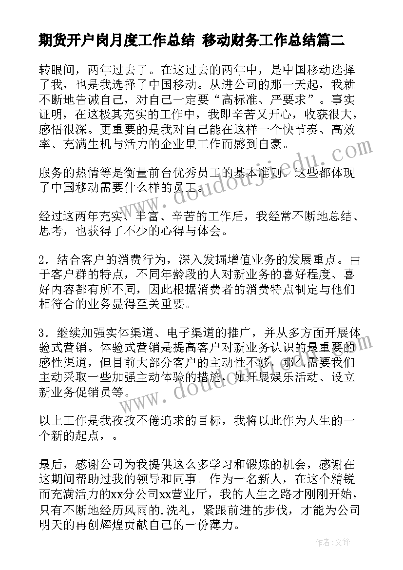 期货开户岗月度工作总结 移动财务工作总结(实用10篇)