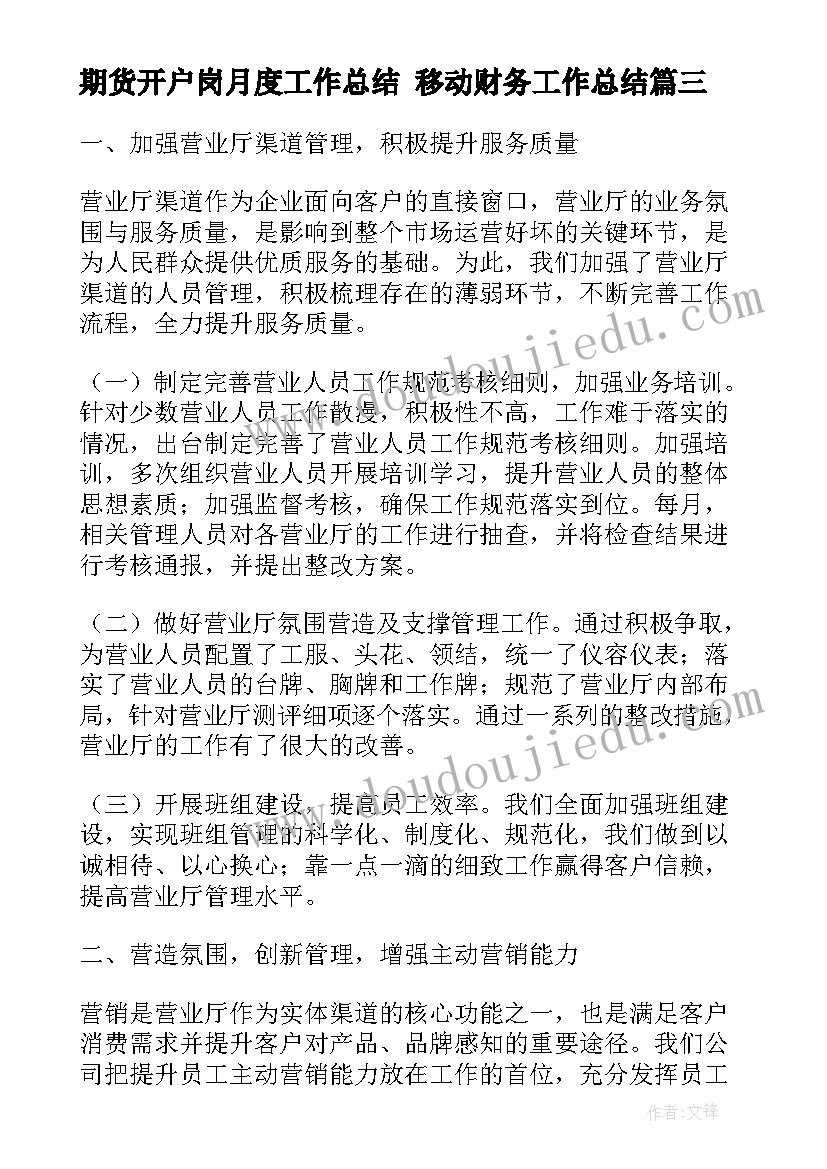 期货开户岗月度工作总结 移动财务工作总结(实用10篇)