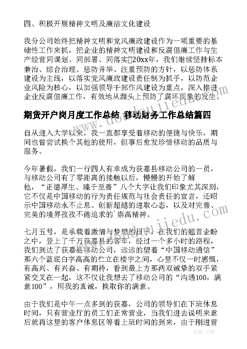 期货开户岗月度工作总结 移动财务工作总结(实用10篇)