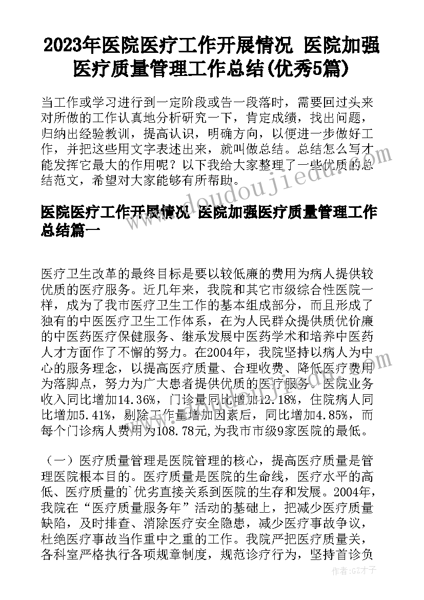 2023年医院医疗工作开展情况 医院加强医疗质量管理工作总结(优秀5篇)