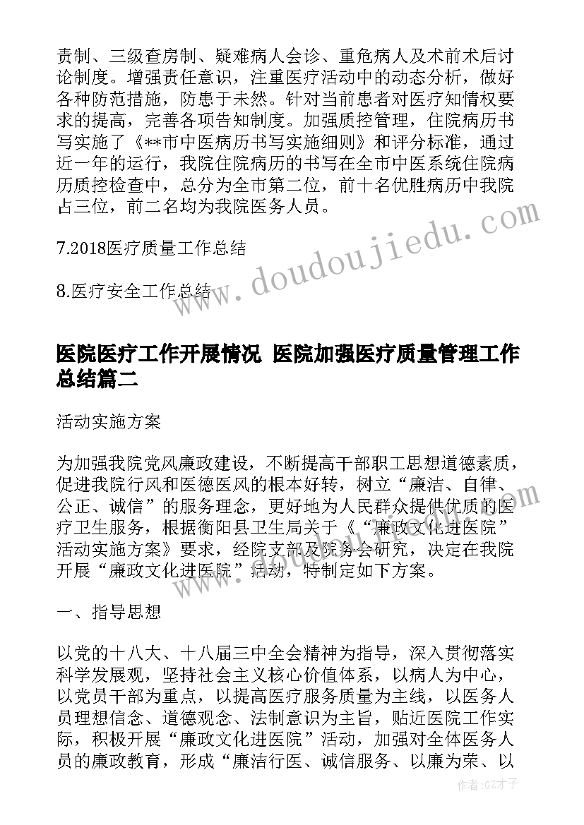 2023年医院医疗工作开展情况 医院加强医疗质量管理工作总结(优秀5篇)