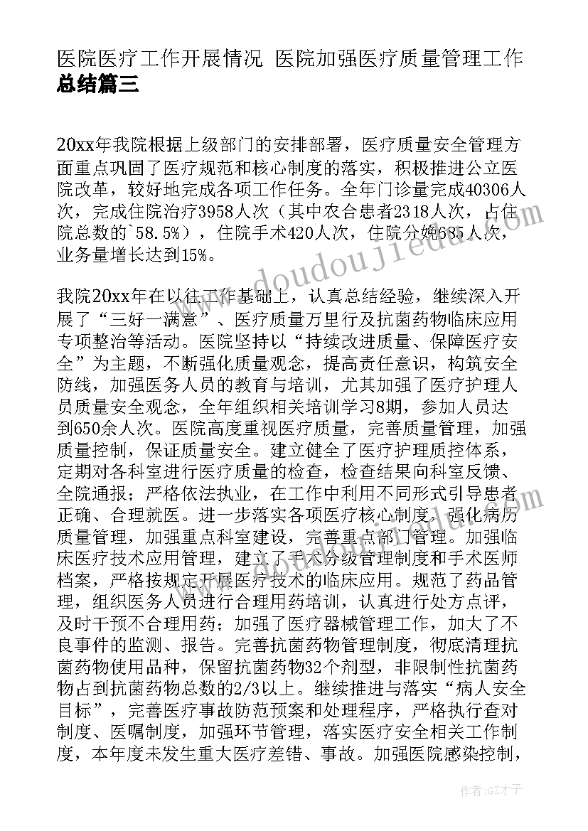 2023年医院医疗工作开展情况 医院加强医疗质量管理工作总结(优秀5篇)