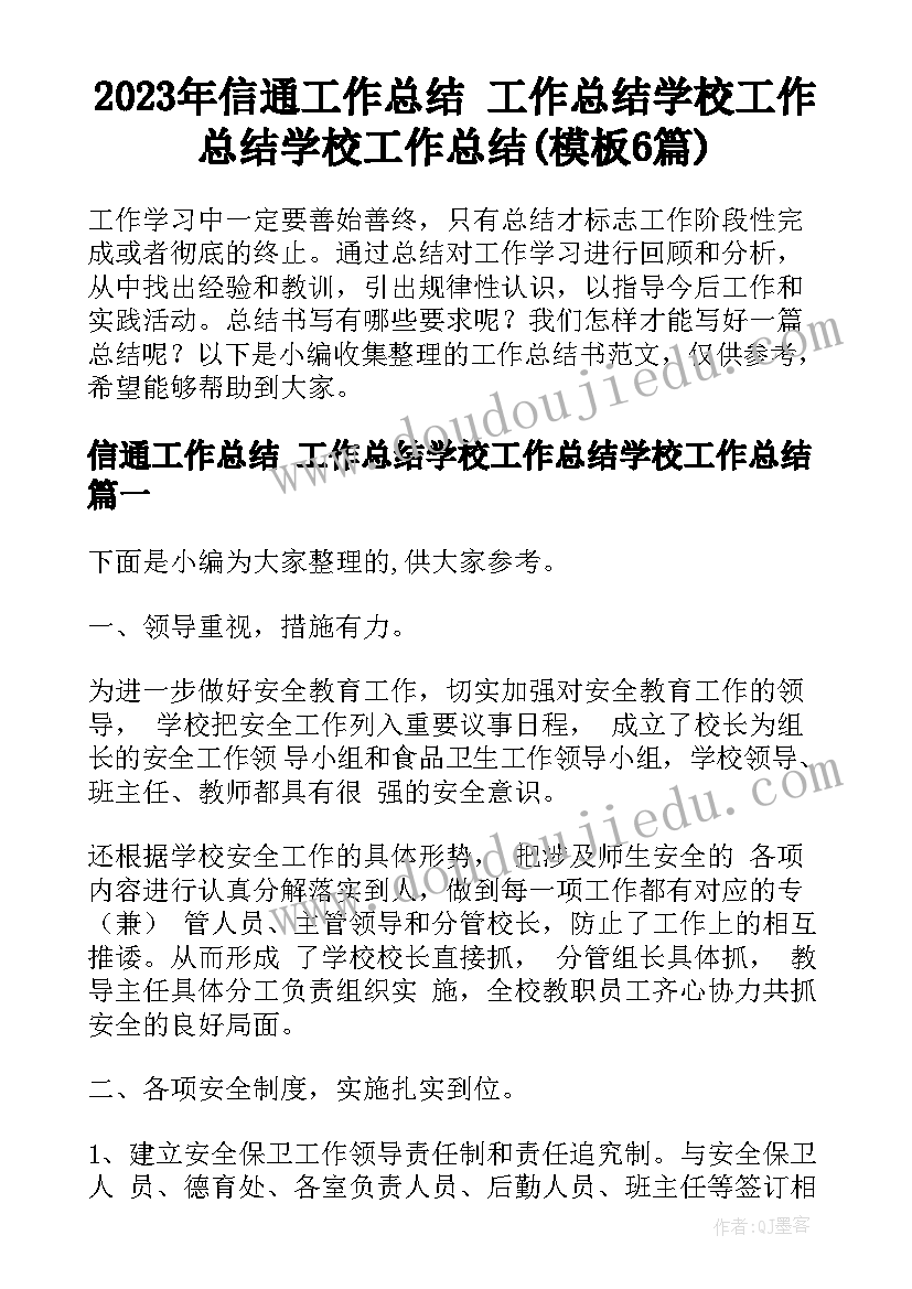 2023年信通工作总结 工作总结学校工作总结学校工作总结(模板6篇)