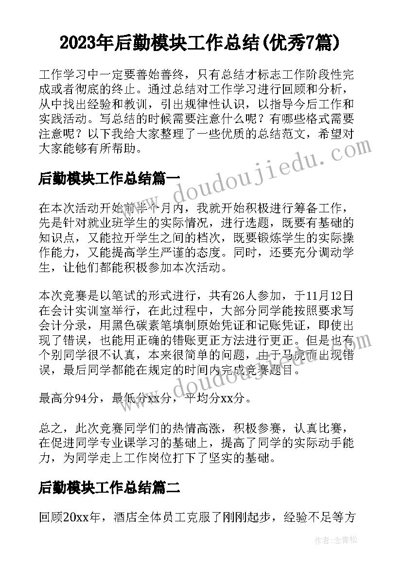 2023年后勤模块工作总结(优秀7篇)