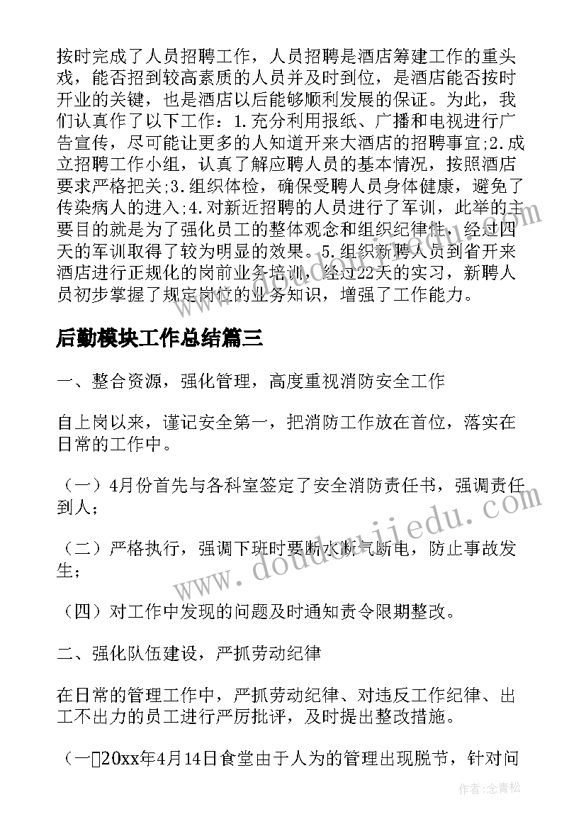 2023年后勤模块工作总结(优秀7篇)