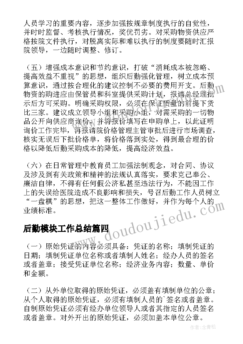 2023年后勤模块工作总结(优秀7篇)