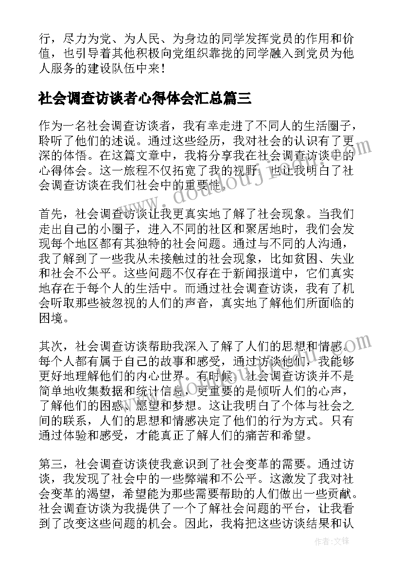 最新社会调查访谈者心得体会(优质7篇)