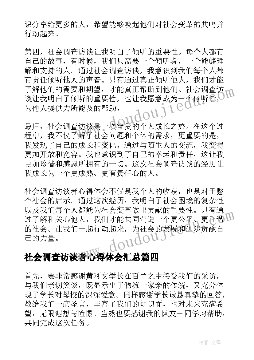 最新社会调查访谈者心得体会(优质7篇)