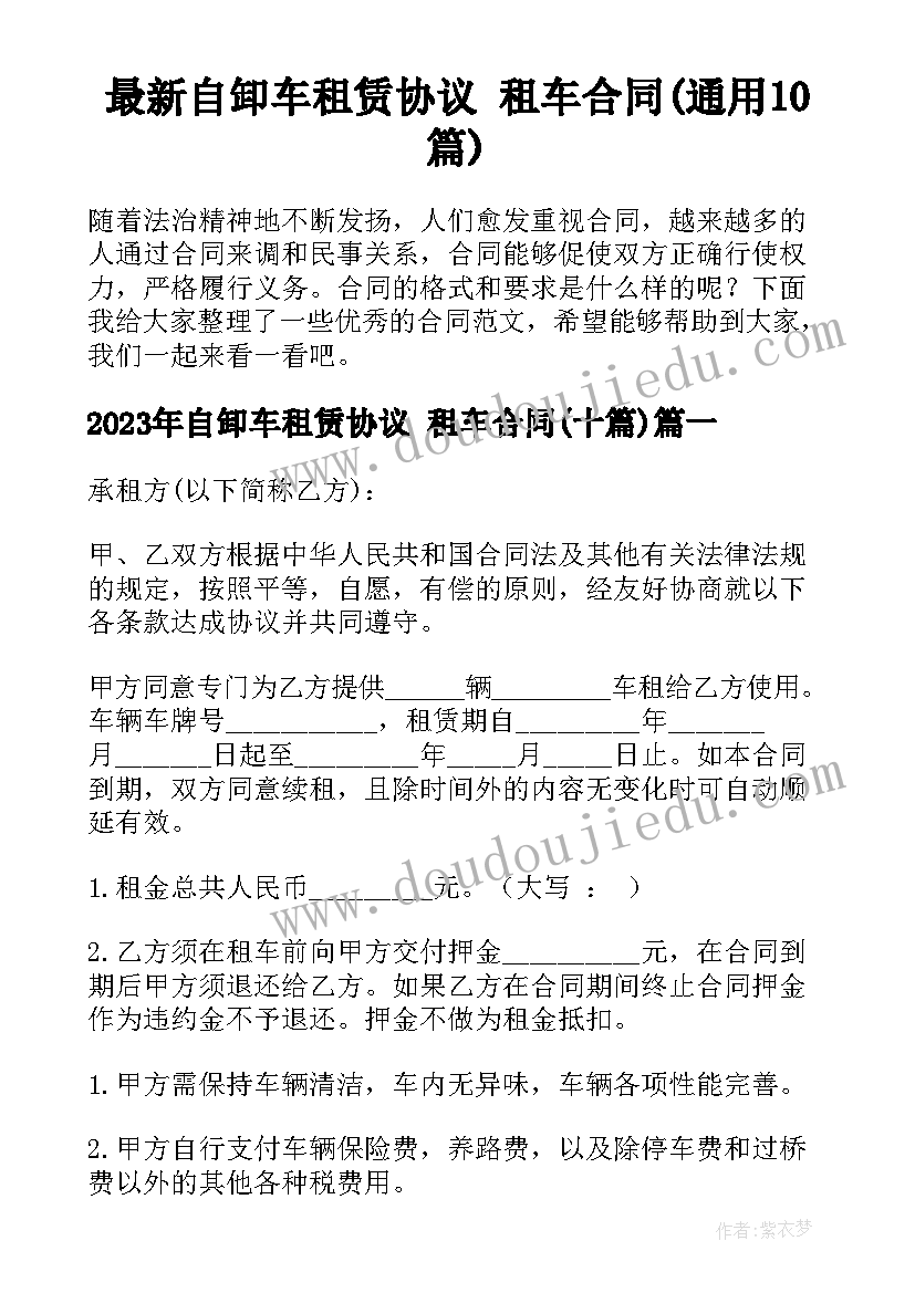 最新自卸车租赁协议 租车合同(通用10篇)