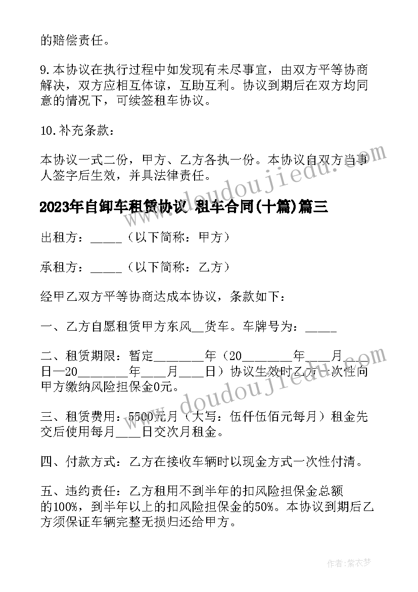 最新自卸车租赁协议 租车合同(通用10篇)