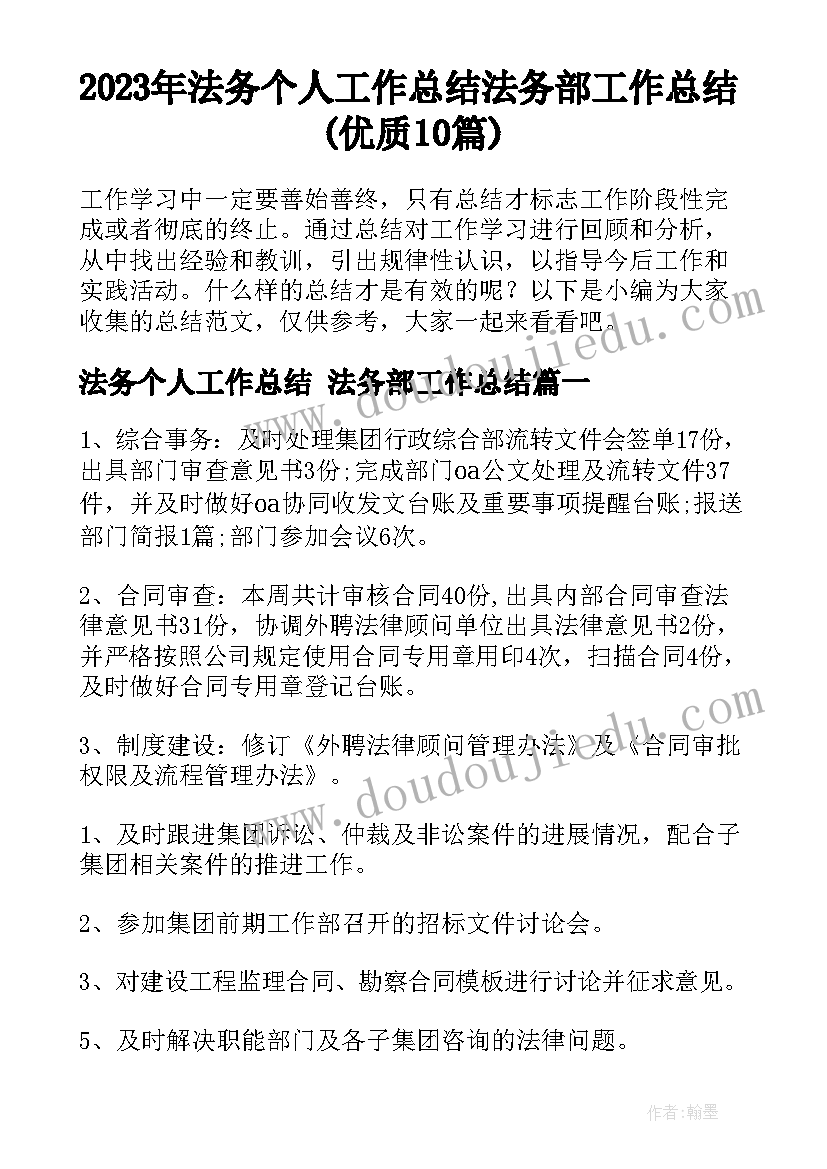 2023年法务个人工作总结 法务部工作总结(优质10篇)