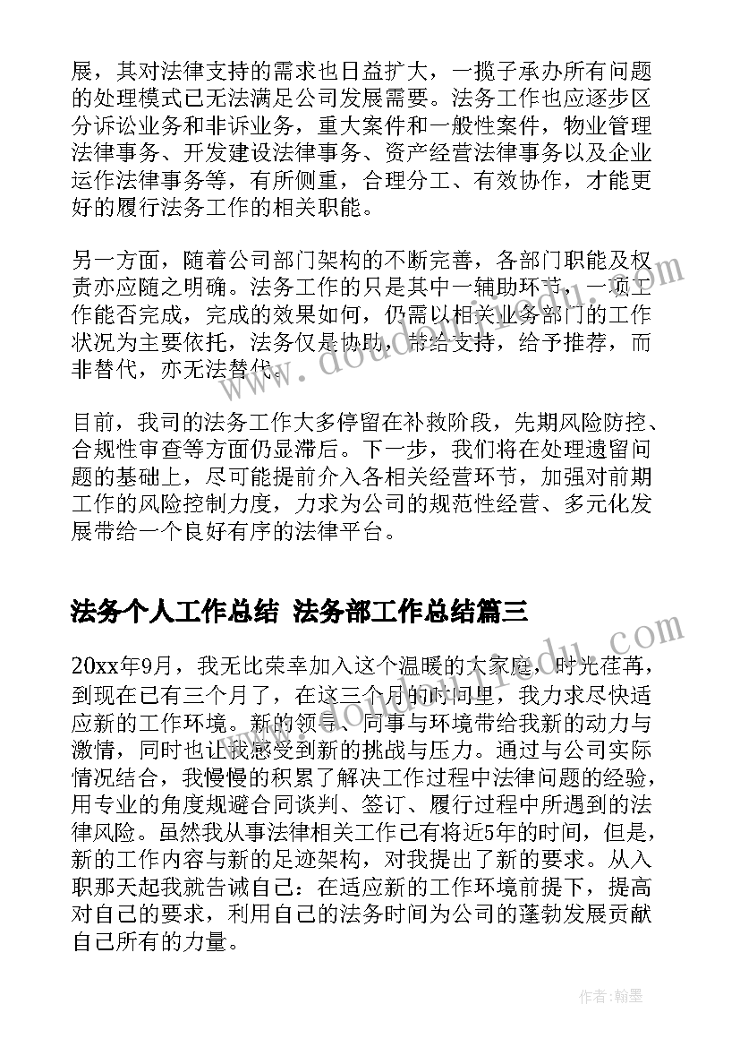 2023年法务个人工作总结 法务部工作总结(优质10篇)