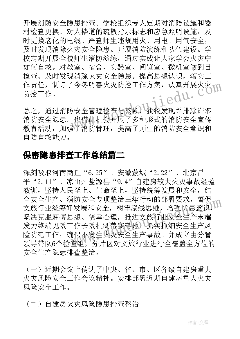 最新保密隐患排查工作总结(通用8篇)