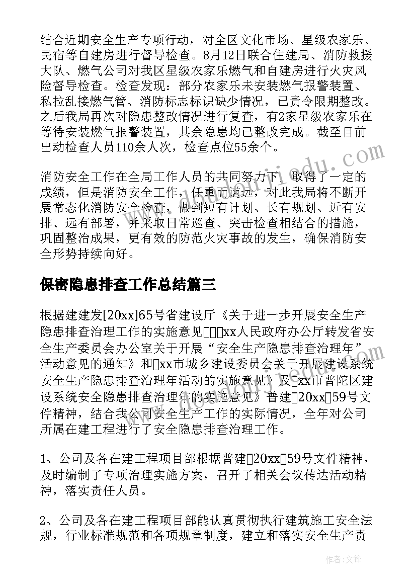 最新保密隐患排查工作总结(通用8篇)