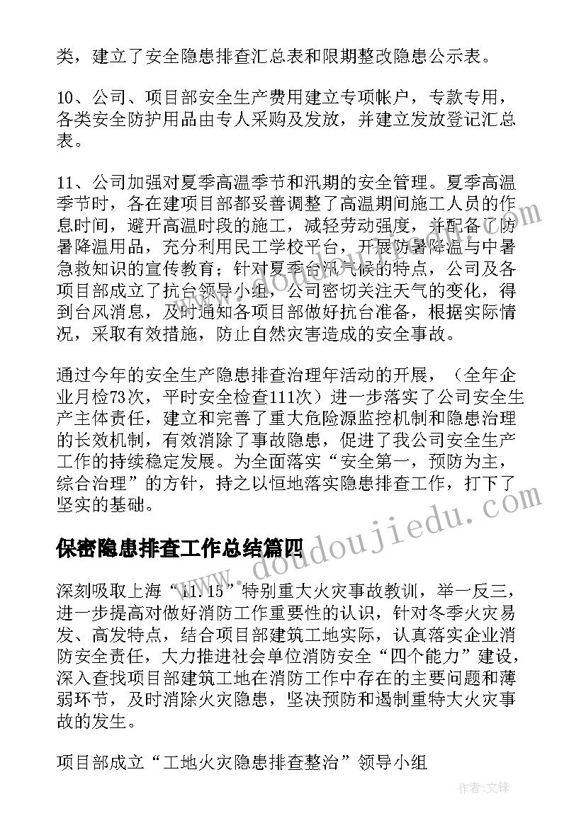 最新保密隐患排查工作总结(通用8篇)