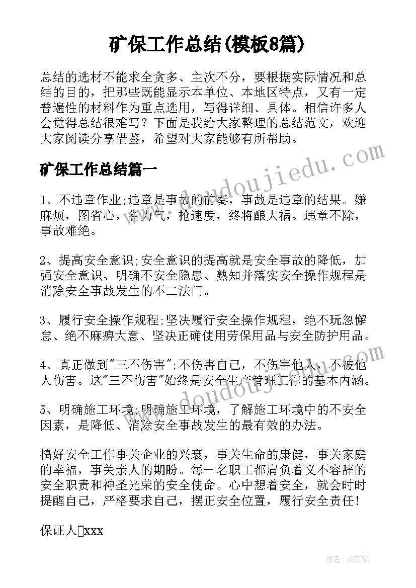 矿保工作总结(模板8篇)