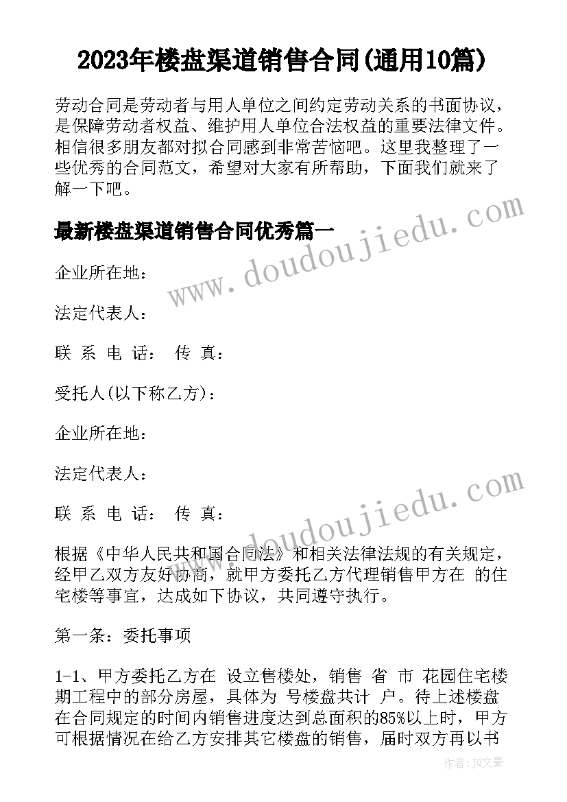 2023年楼盘渠道销售合同(通用10篇)