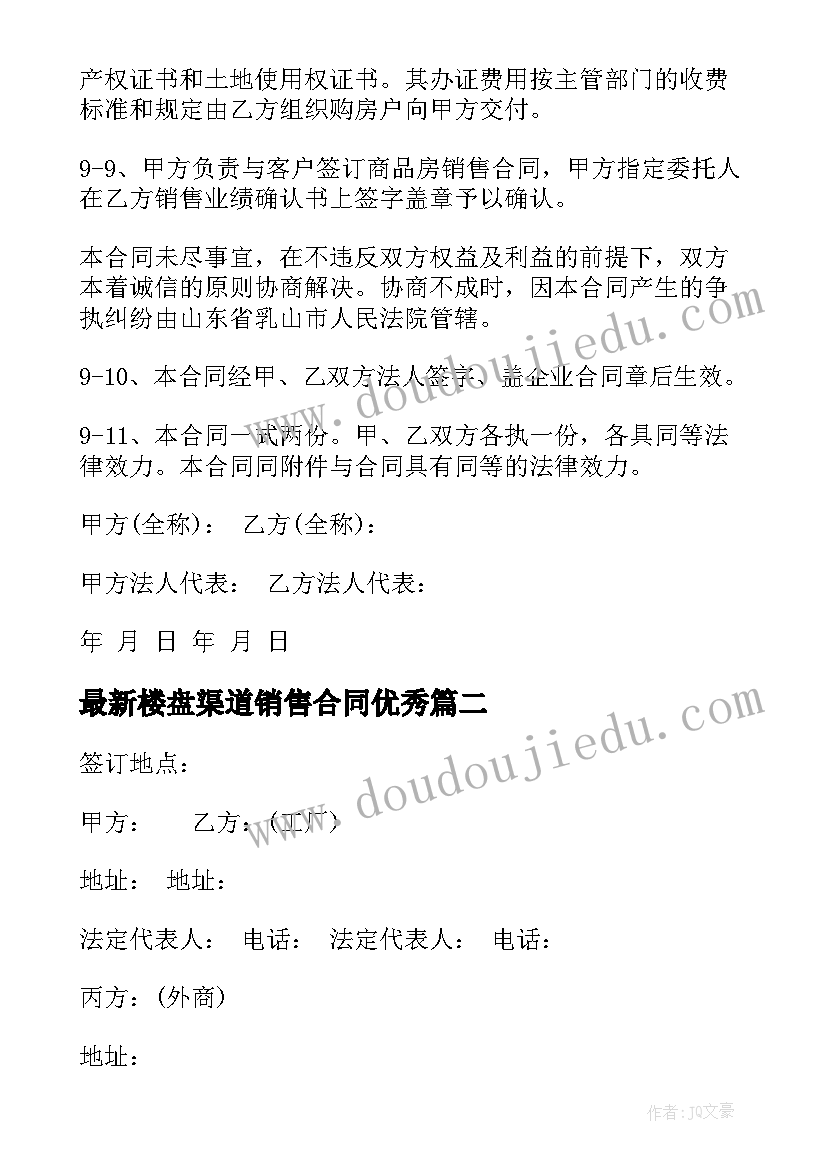 2023年楼盘渠道销售合同(通用10篇)