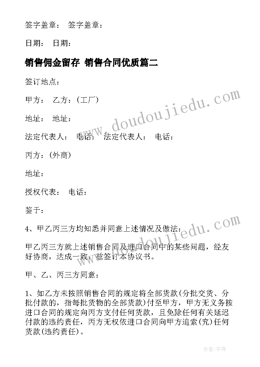 2023年销售佣金留存 销售合同(汇总10篇)