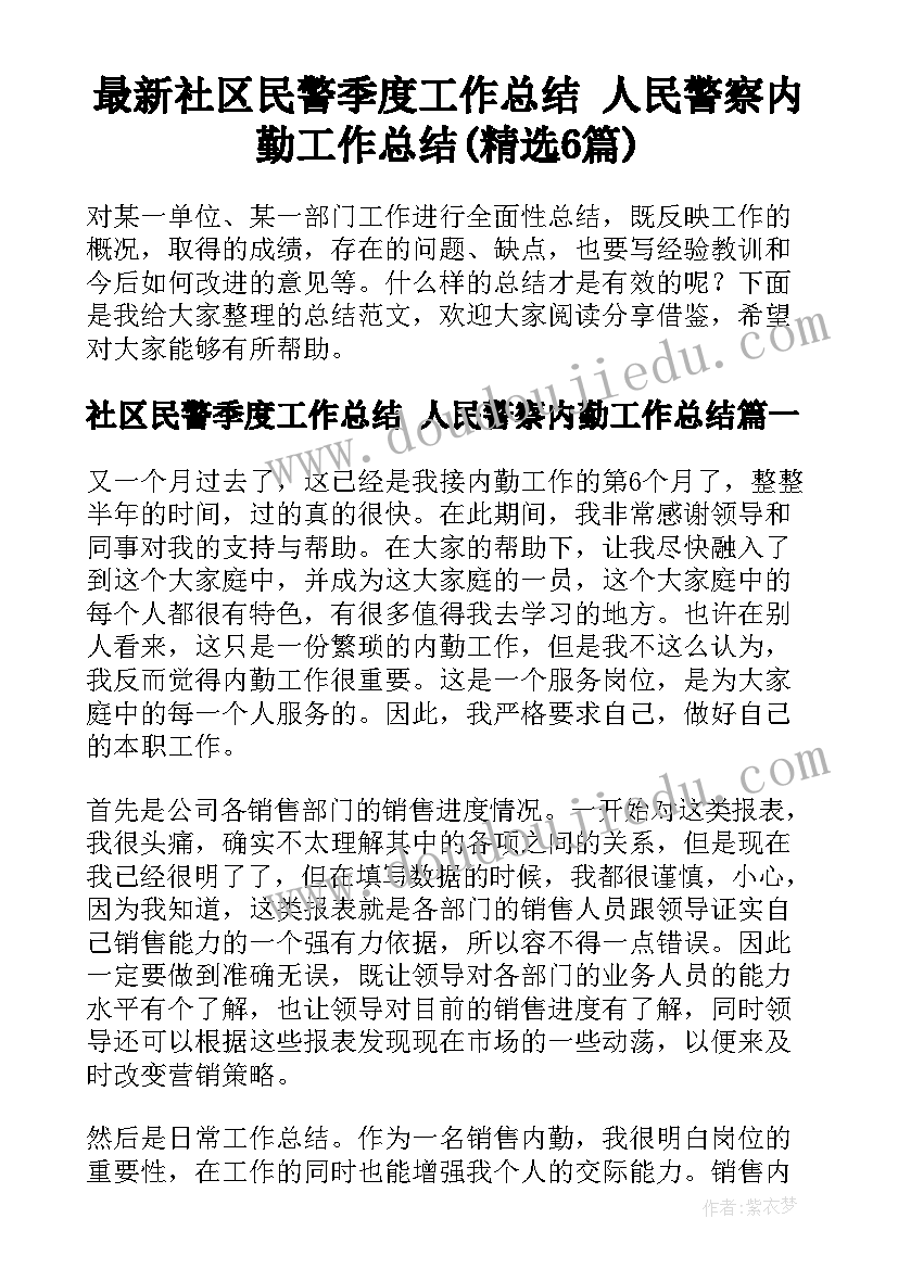 最新社区民警季度工作总结 人民警察内勤工作总结(精选6篇)