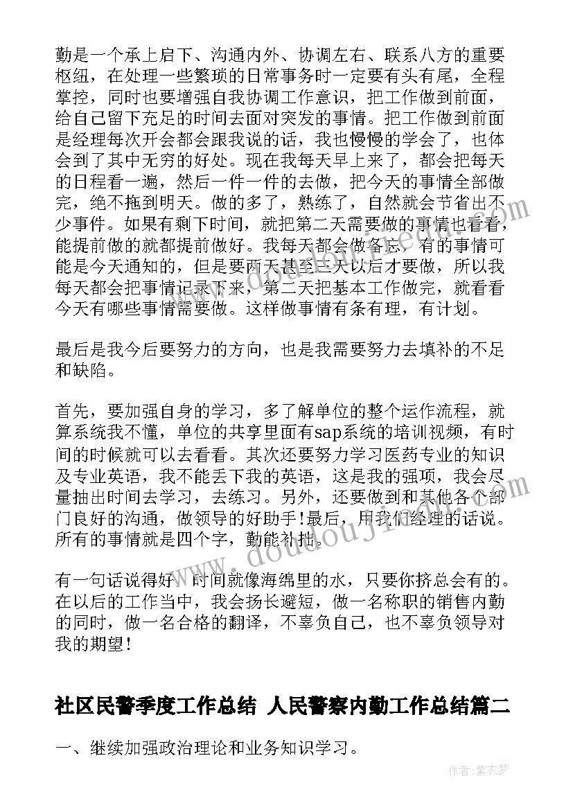 最新社区民警季度工作总结 人民警察内勤工作总结(精选6篇)