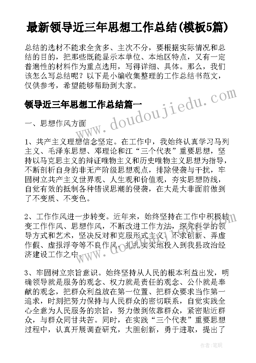 最新领导近三年思想工作总结(模板5篇)