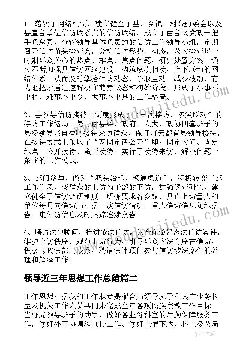 最新领导近三年思想工作总结(模板5篇)