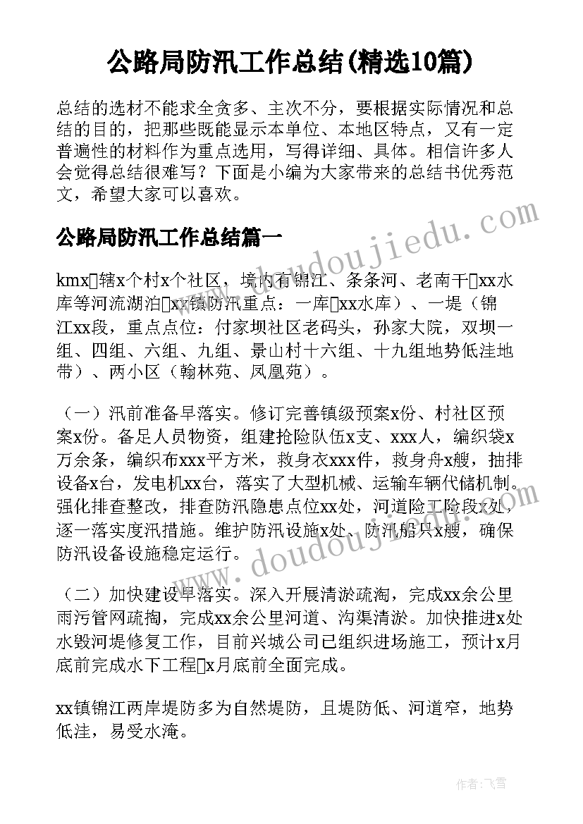 公路局防汛工作总结(精选10篇)